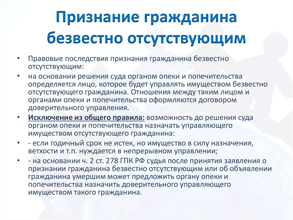 Решение суда об объявлении умершим. Признание гражданина безвестно отсутствующим. Правовые последствия признания гражданина безвестно отсутствующим. Условия признания гражданина безвестно отсутствующим. Порядок и последствия признания лица безвестно отсутствующим.