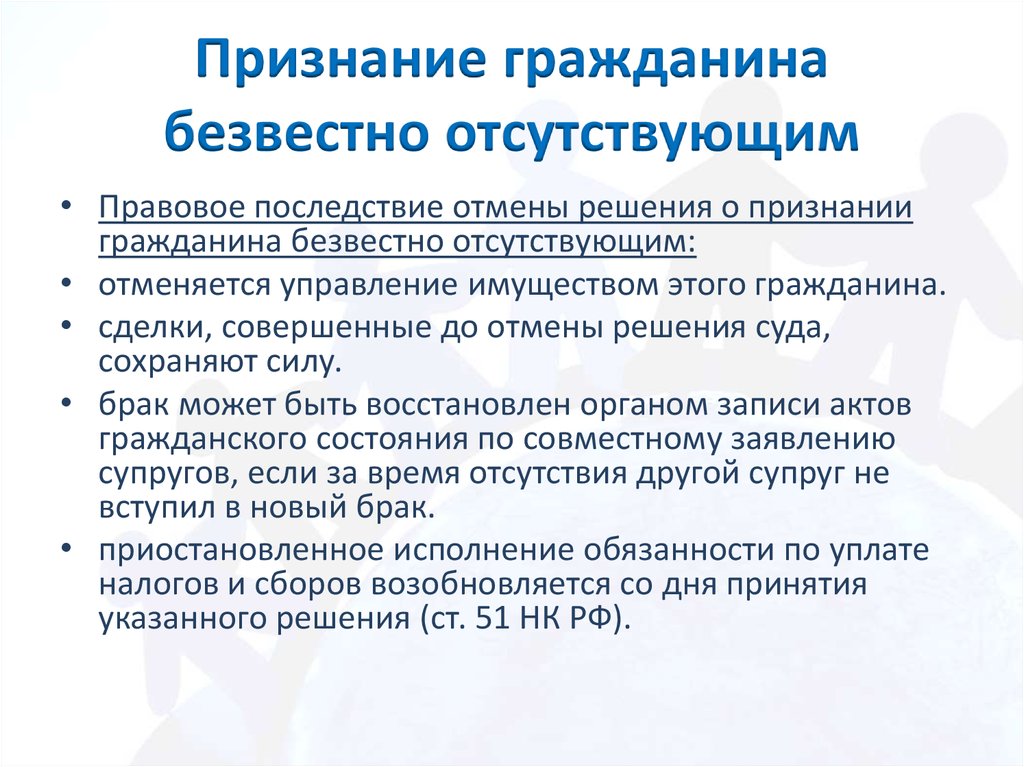 Сроки признания. Правовые последствия признания гражданина безвестно отсутствующим. Признание гражданина безвестно. Гражданин может быть признан безвестно отсутствующим. Последствия гражданина признанного безвестно отсутствующим.