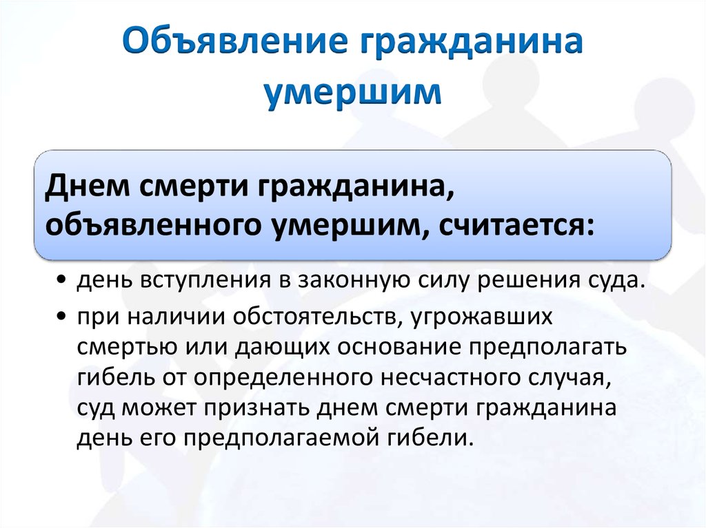 Объявление гражданина умершим. Признание гражданинаevthibv. Основания, порядок и последствия объявления гражданина умершим.. Объявление гражданина умершим: порядок и правовые последствия. Признание объявление гражданина умершим. Правовые последствия..