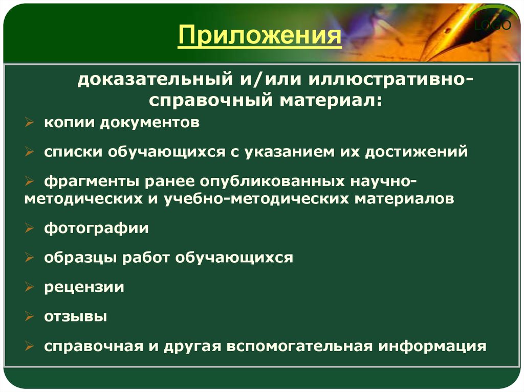 Перечень иллюстративного материала. Аналитические и методические материалы. Самоанализ межаттестационный период. Рецензия обучающегося или обучающейся.