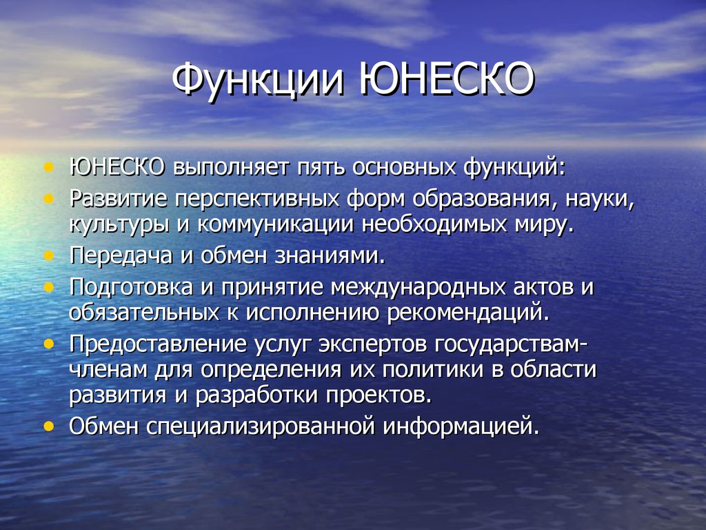 Unesco расшифровка. ЮНЕСКО цели и задачи. Функции ЮНЕСКО. Деятельность ЮНЕСКО. Функции ЮНЕСКО кратко.