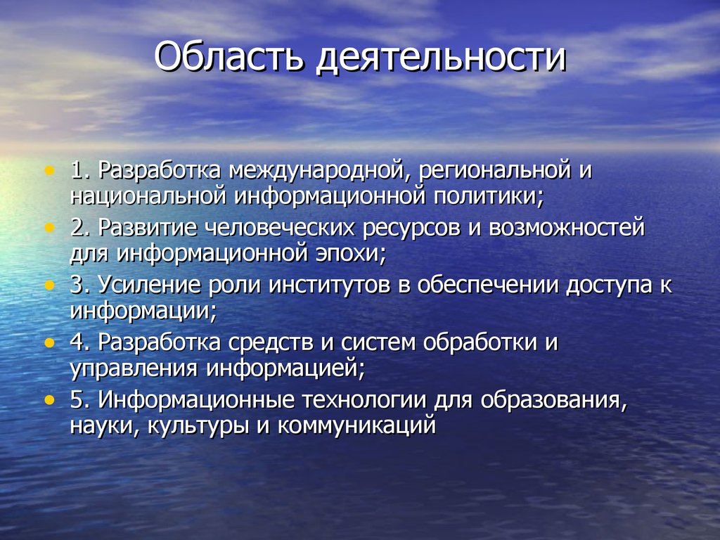 Международные разработки. Область деятельности. Первая область деятельности это. Области человеческой деятельности. Области деятельности человека.