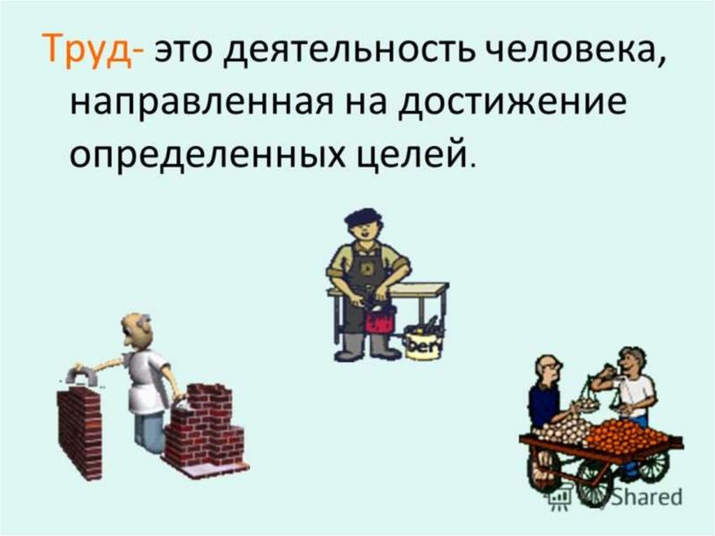 Тема труд человека. Труд. Деятельность человека труд. Люди труда. Труд это деятельность человека направленная на достижение.