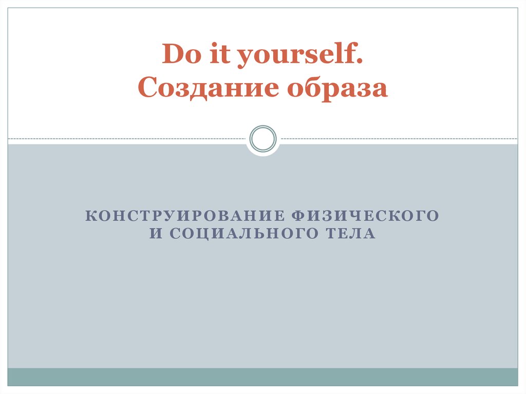 Конструирование образов. Конструирование образа страны. Конструирование образа в общественном мнении. Социальные технологии конструирования образа Родины.