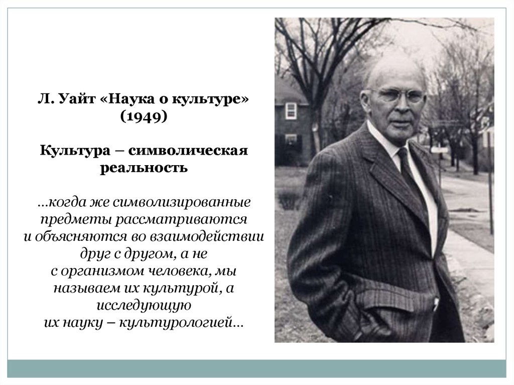 Л уайт. Уайт Культурология. Л Уайт Культурология. Наука о культуре» (1949), Уайт. Уайт наука о культуре.