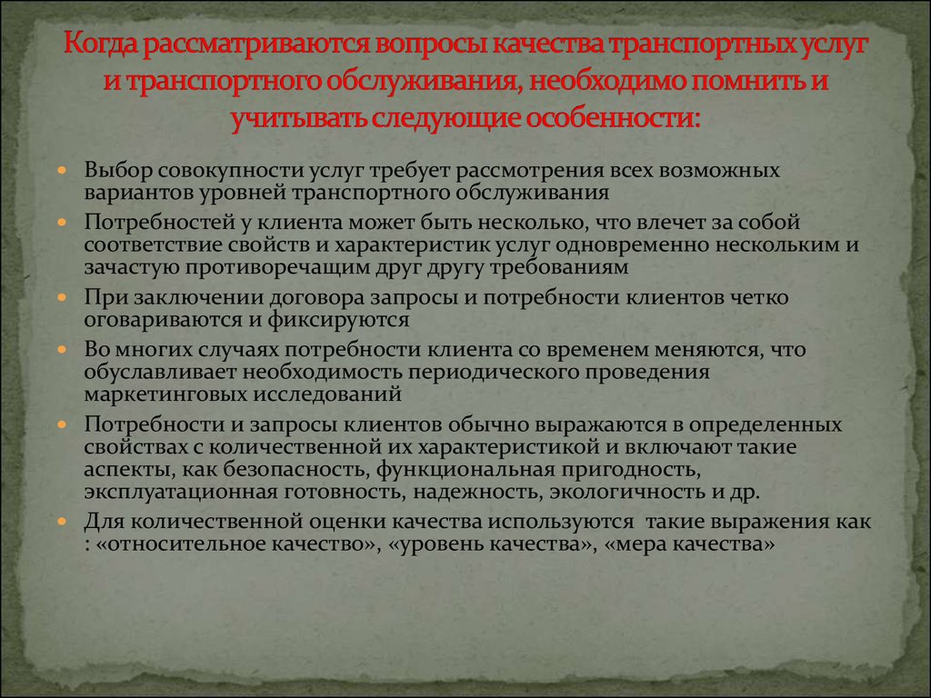 Вопросам качества. Характеристика качества транспортных услуг. Оценка качества транспортных услуг. Меры по повышению качества транспортных услуг. Оценка потребностей в транспортных услугах.