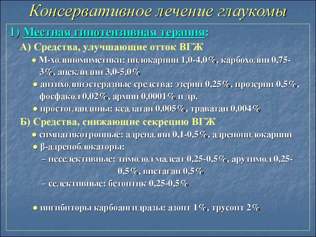 Вид оперативного лечения какой. Консервативная терапия глаукомы. Общие принципы лечения глаукомы.. Гипотензивная терапия глаукомы. Принципы медикаментозной терапии глаукомы.