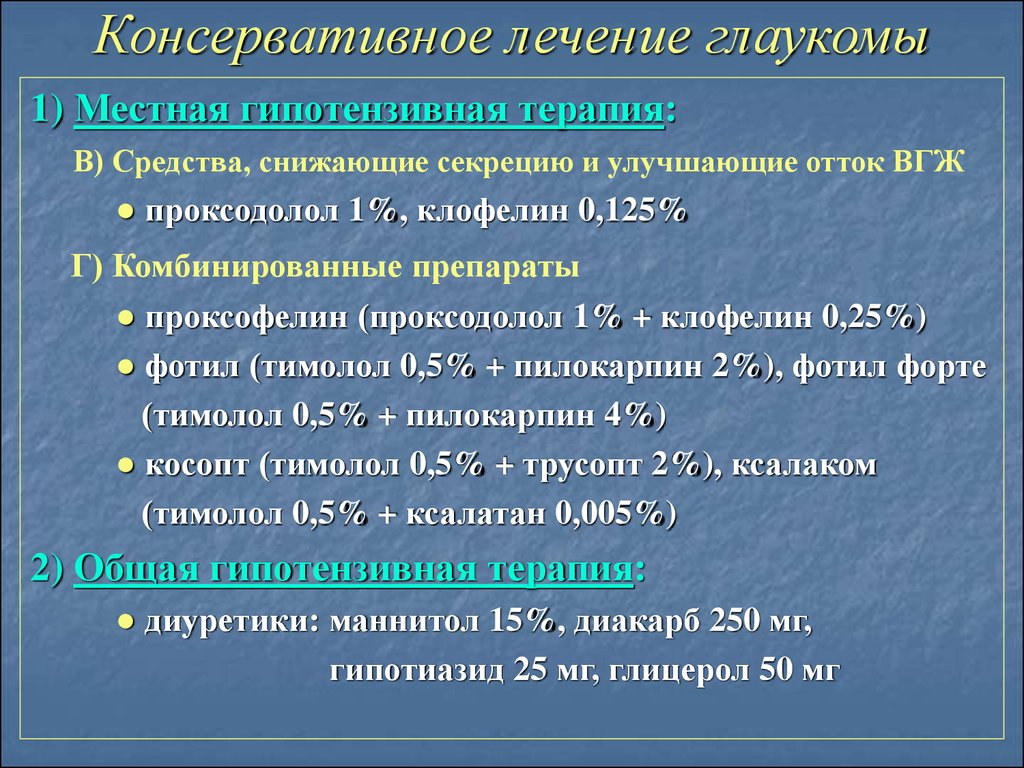 Консервативное лечение. Консервативное лечение глаукомы. Консервативная терапия глаукомы. Препараты улучшающие отток внутриглазной жидкости. Принципы медикаментозной терапии глаукомы.