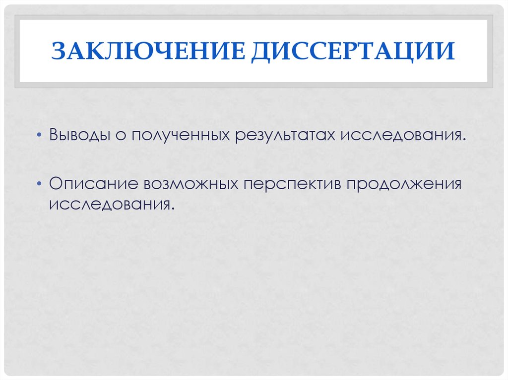 Опишите возможные. Заключение в магистерской диссертации. Заключение диссертации пример. Выводы в диссертации. Выводы магистерской диссертации.