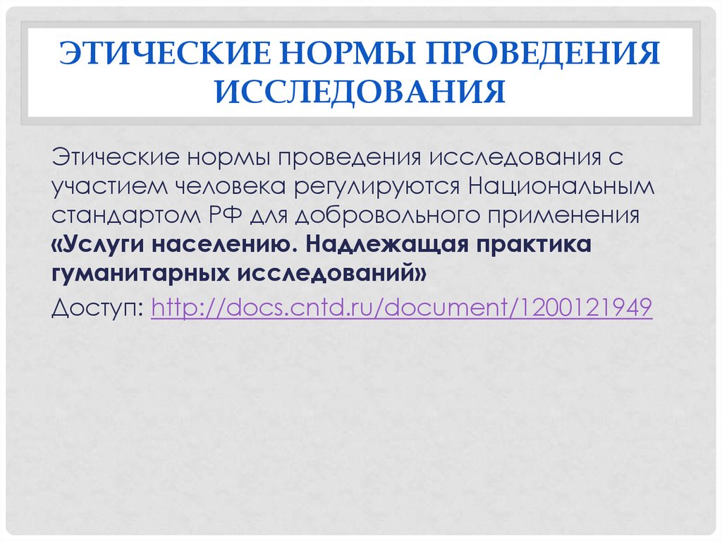 Проведите исследование. Этические нормы проведения исследований.. Этические нормы проведения психолого-педагогических исследований. Этические нормы проведения психологических исследований.. Нормы проведения исследования.