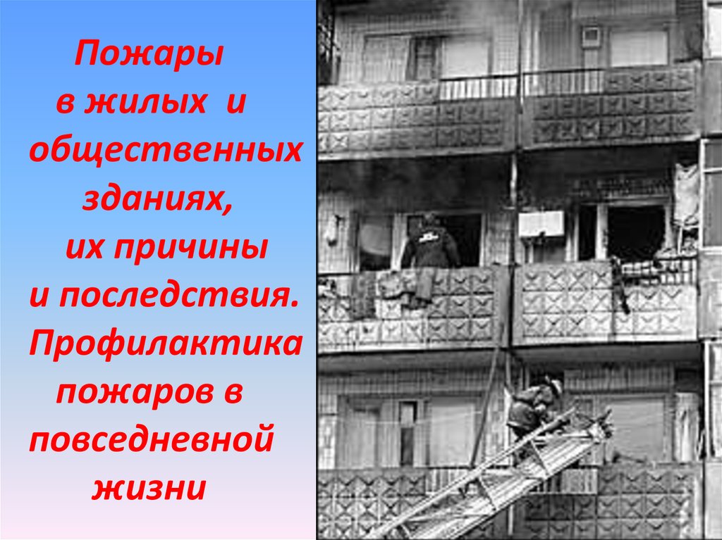 Причины пожаров в общественных зданиях. Пожары в жилых и общественных зданиях. Последствия возникновения пожара в жилых и общественных зданиях. Пожары в жилых зданиях их причины. " Пожары в жилых и общественных зданиях.причины и профилактика.