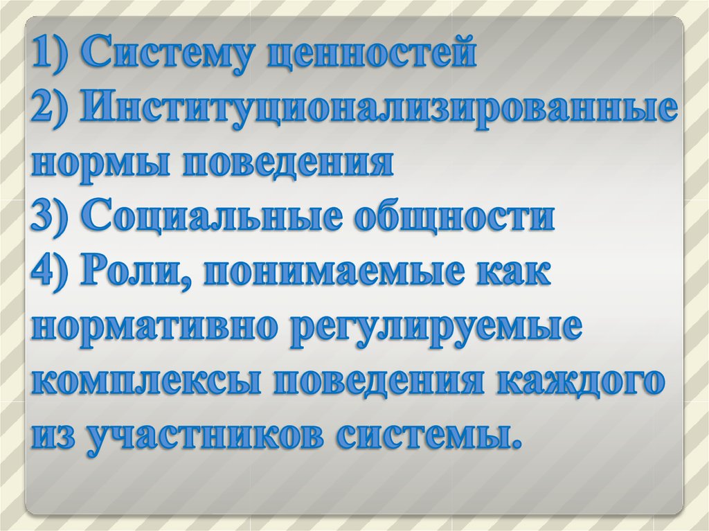 Комплексы поведения. Институционализированные роли. Институционализированная социальная роль. Институционализированному типу социальных ролей.