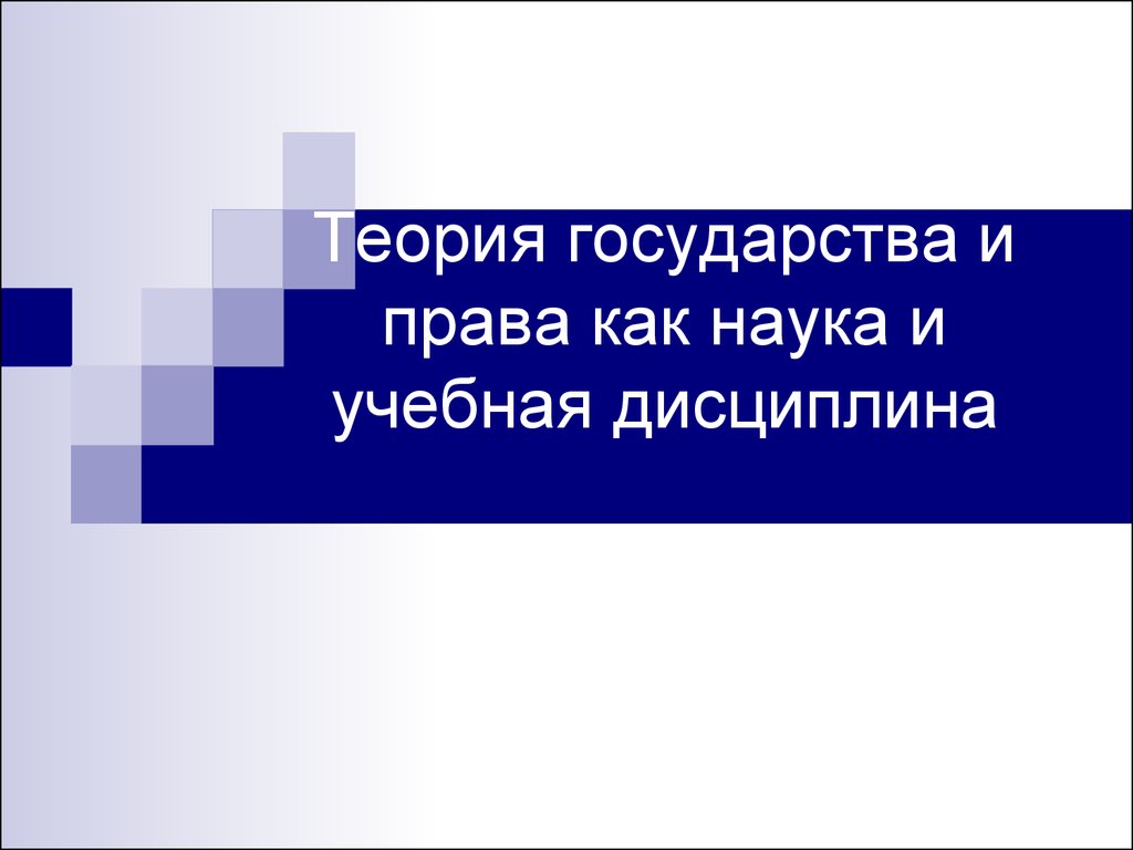 Теория государства и права, как наука и учебная дисциплина - презентация  онлайн