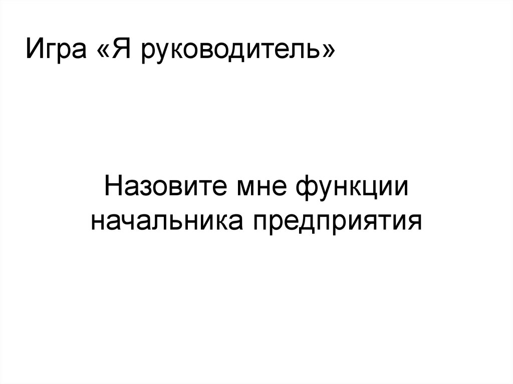 Начальник называет по имени. Называйте меня директором. Называй меня директором.