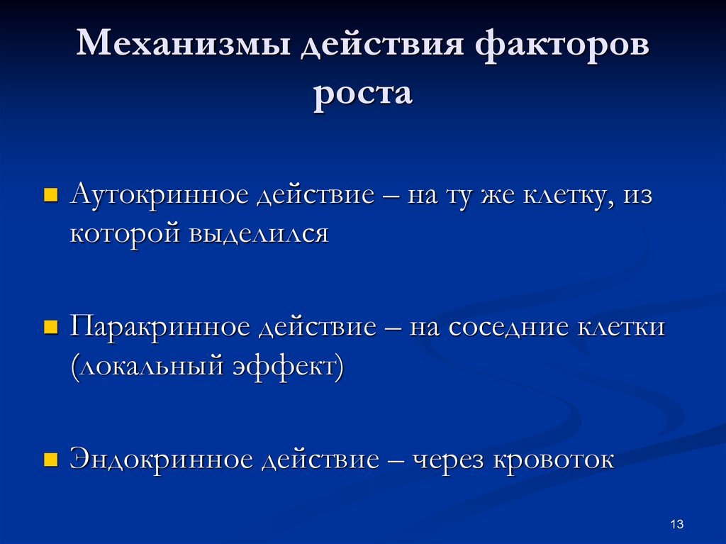 Действующим фактором. Ростовые факторы иммунология. Действие фактора роста. Механизм действия факторов роста. Паракринное действие факторы.