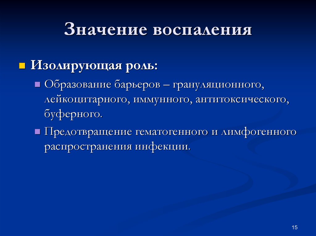 Что значит воспаление. Роль воспаления. Значение воспаления. Значение воспаления для организма. Биологическая сущность воспаления.