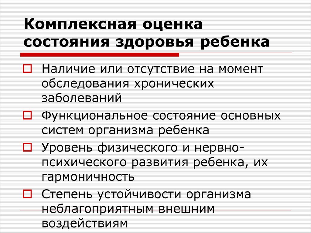 Оценка состояния здоровья детей группы. Комплексная оценка здоровья ребенка критерии. Критериев при комплексной оценке состояния здоровья детей. При комплексной оценке состояния здоровья используются. Критерии комплексной оценки состояния здоровья.