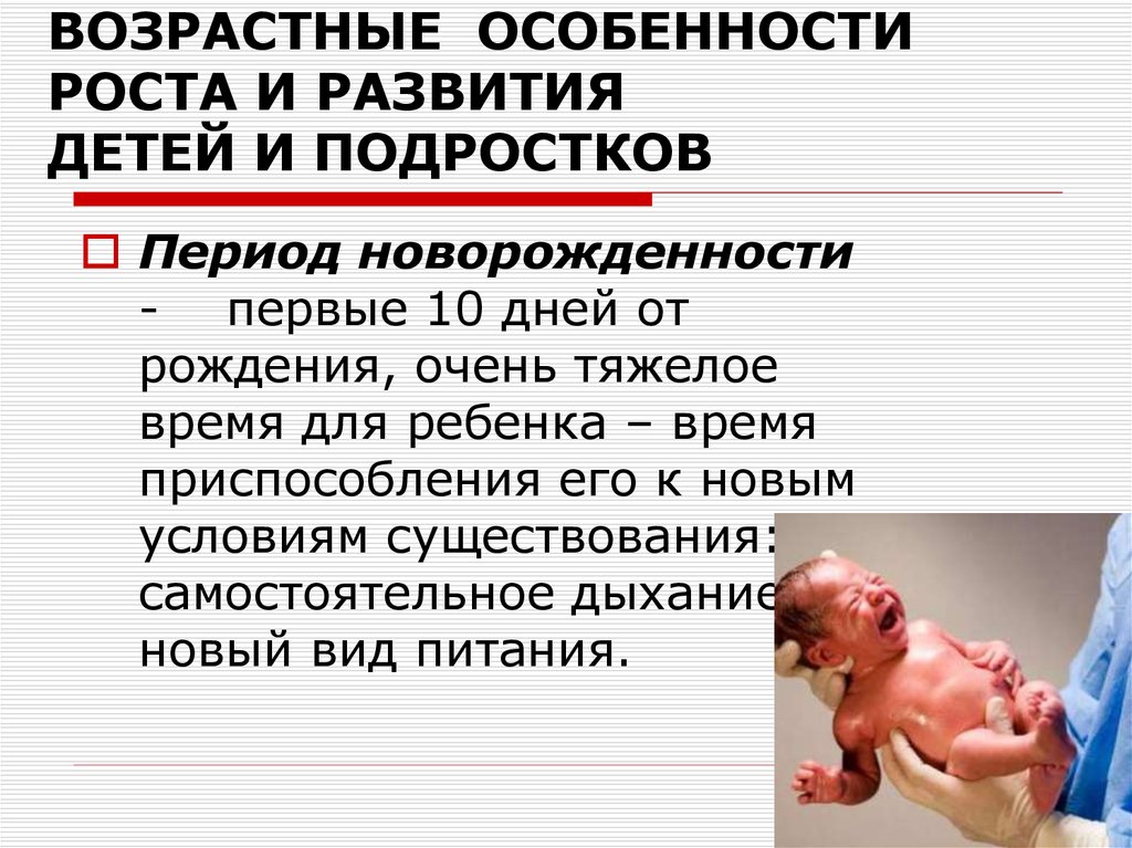 Возрастной период новорожденности. Возрастные особенности новорожденного периода. Особенности периода новорожденности. В период новорожденности у ребенка. Характеристика периода новорожденности.