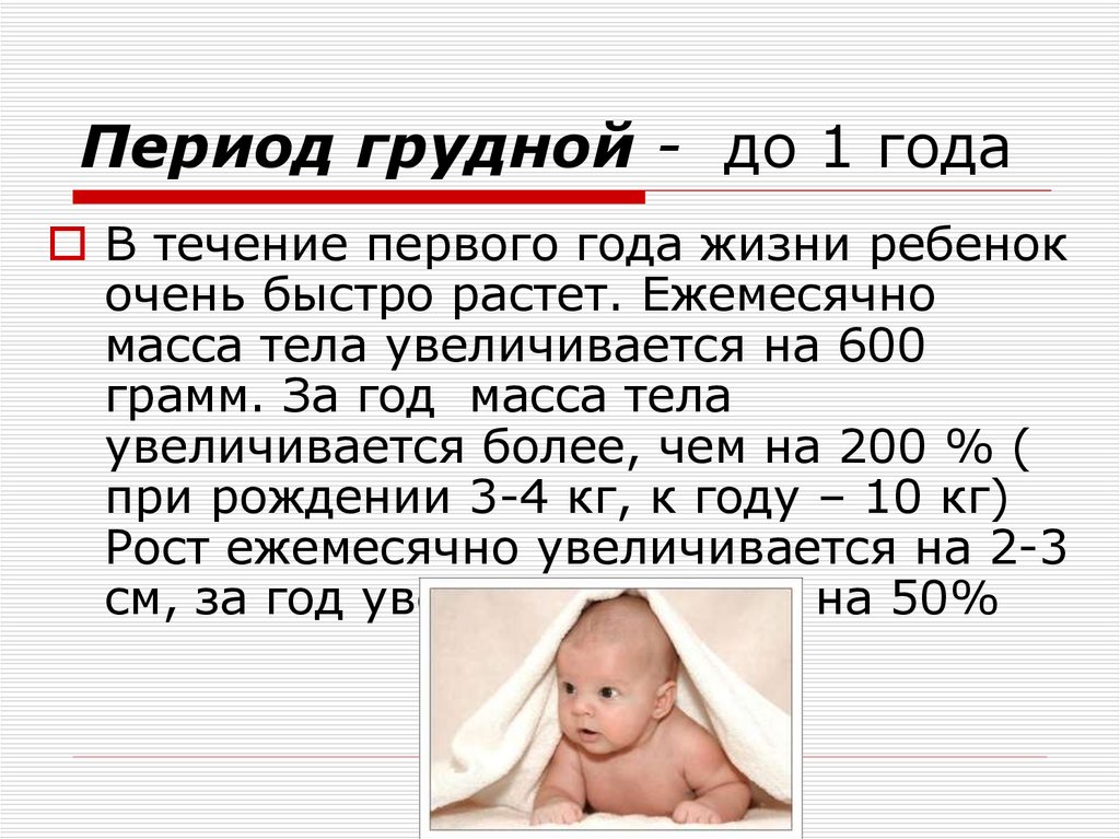 Новорожденным считается ребенок возрастом. Грудной период. Период грудного возраста. Грудной период развития ребенка. Периоды ребенка до года.