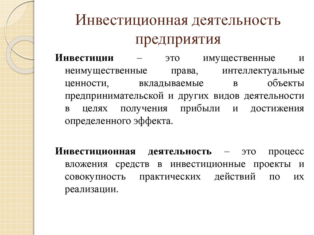 Что понимается под инвестиционным проектом