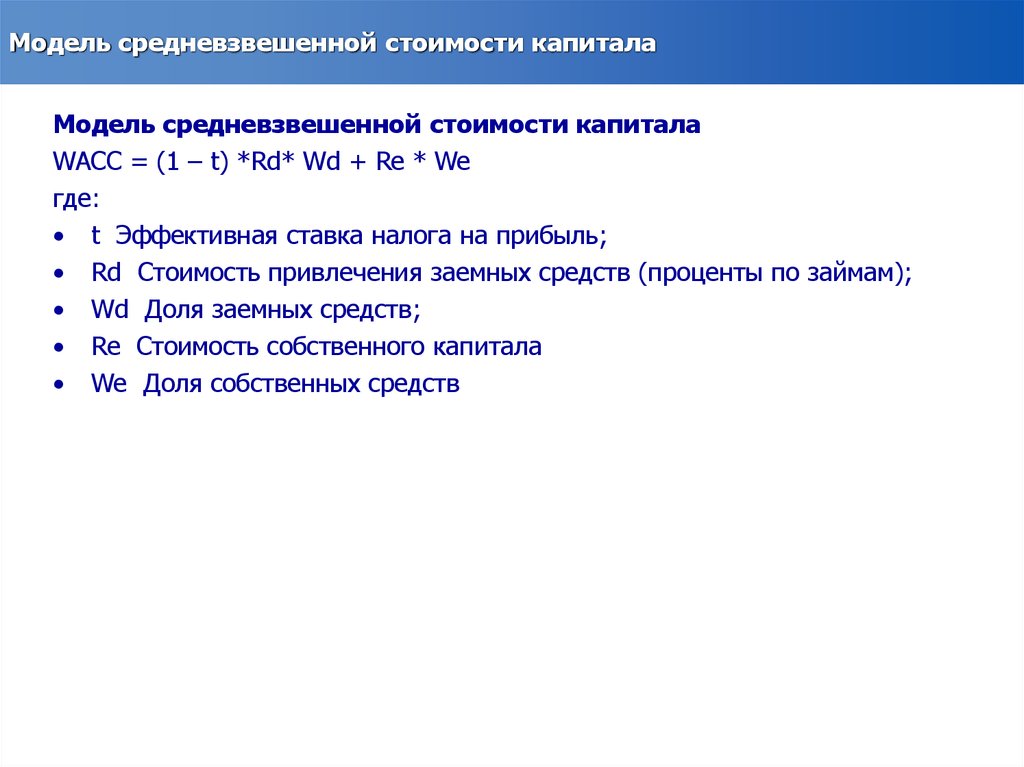 Средневзвешенную стоимость капитала компании. Модель средневзвешенной стоимости капитала. Рассчитать средневзвешенную стоимость капитала. Средневзвешенная стоимость капитала предприятия. Средневзвешенная ставка налога.