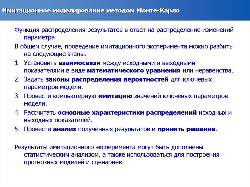 Метод оценки риска проекта использующий имитационные прогоны для получения математической модели npv