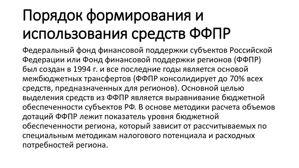 Порядок формирования и использования средств ФФПР