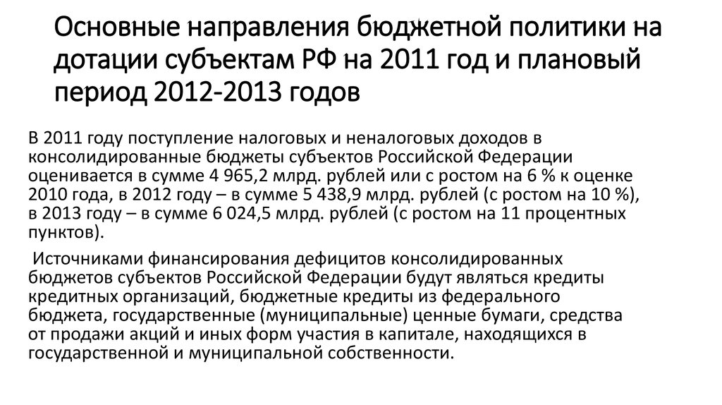 Основные направления бюджетной политики на дотации субъектам РФ на 2011 год и плановый период 2012-2013 годов