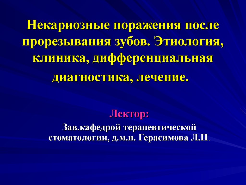 Возникнуть поражение. Клиника некариозные поражения зубов после прорезывания. Некариозные поражения после прорезывания. Некариозные поражения зубов дифференциальная диагностика. Некариозные поражения этиология.