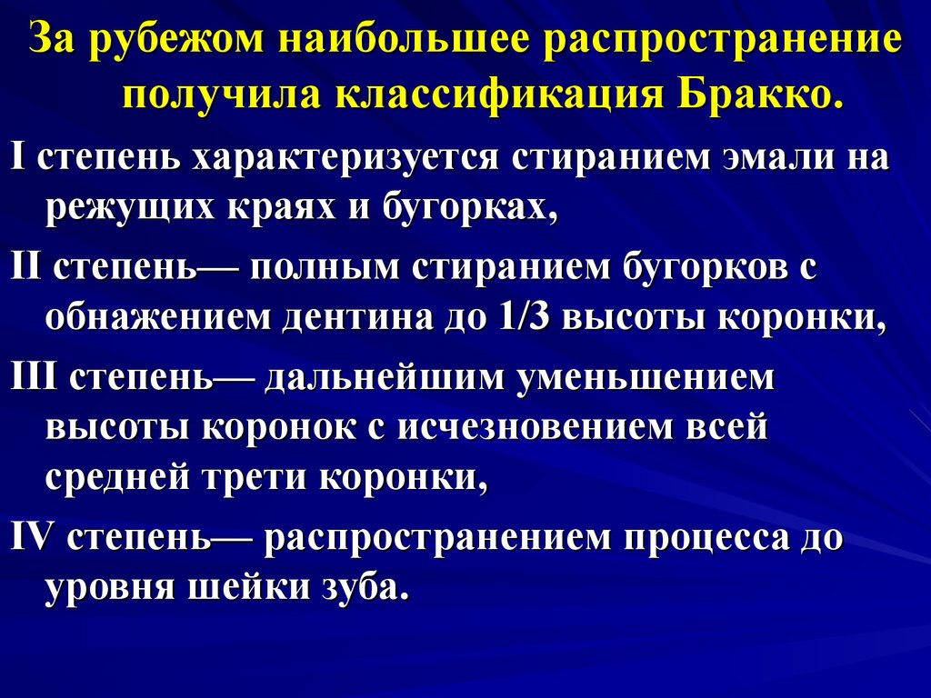 Кариес дентина мкб. Степени стираемости зубов классификация. Степени стирания зубов по Бракко. Классификация повышенной стираемости зубов. Классификация по Бракко стираемость.