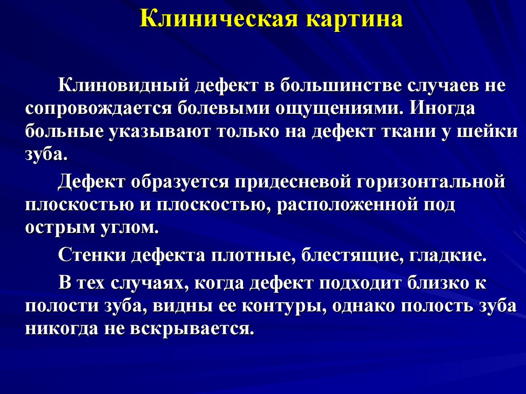 Тест дефект. Клиническая картина клиновидного дефекта. Клиновидный дефект патогенез. Клиновидный дефект дифференциальная диагностика. Клиновидный дефект этиология.