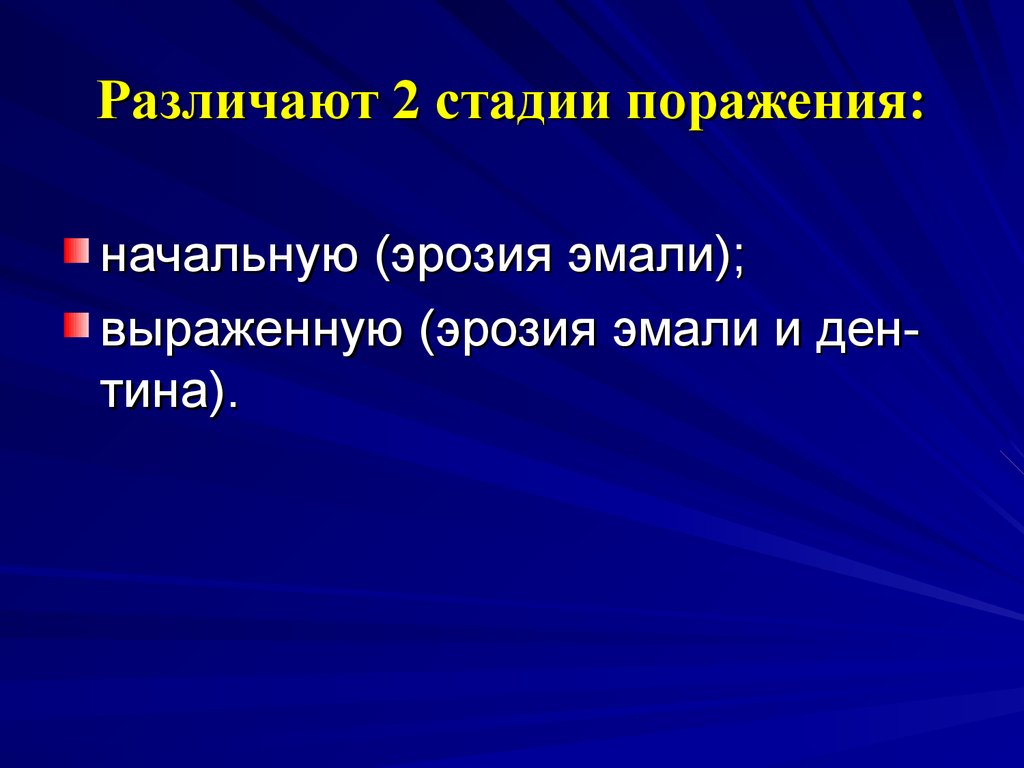 Стадии поражения. Этапы проигрыша. Стадия проигрыша. Эрозия эмали анамнез заболевания.