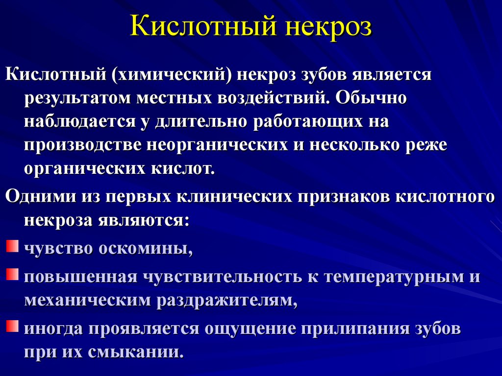 Классификация поражений зубов. Кислотный некроз эмали этиология. Диф диагностика некроза твердых тканей зуба. Некроз эмали этиология. Этиология кислотный некроз зубов.