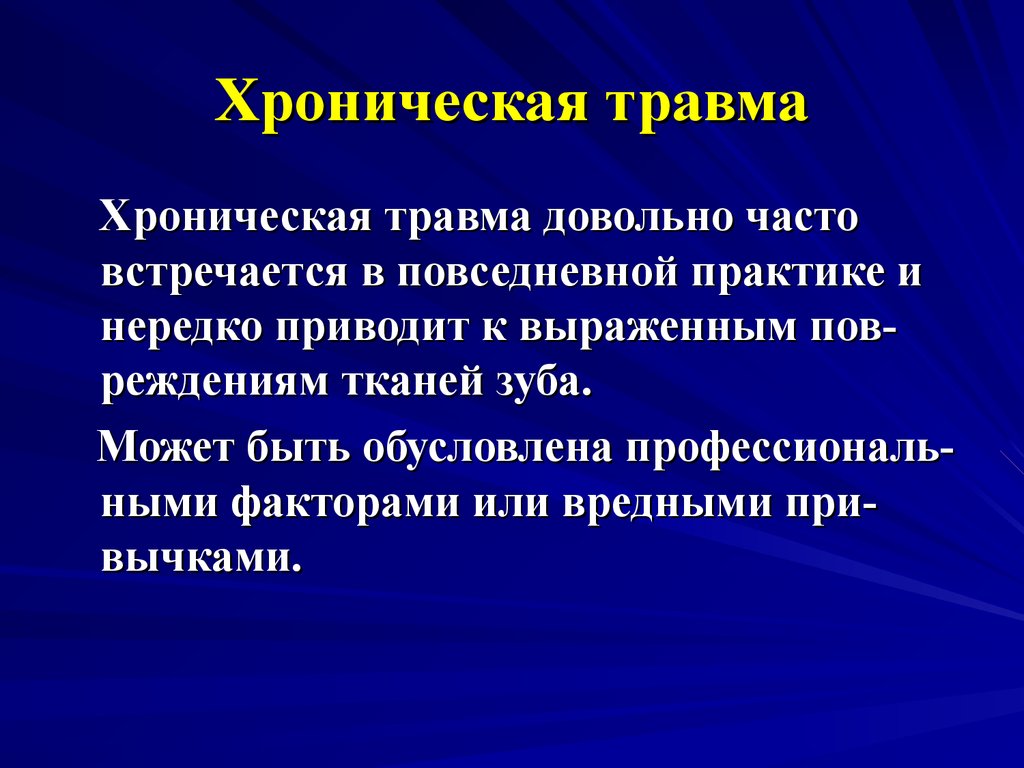 Травмы чаще всего встречающиеся. Хроническая травма зуба. Хроническая механическая травма.