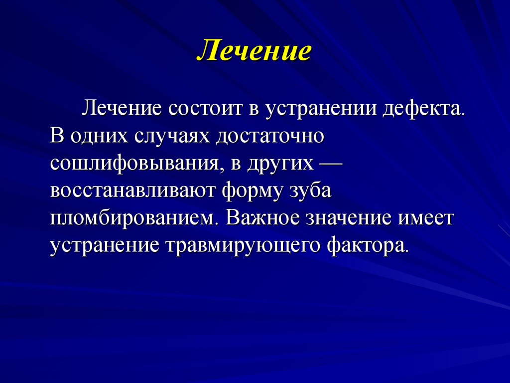 Некариозные поражения после прорезывания. Некариозные поражения зубов после прорезывания. Лечение некариозные поражения. Презентация некариозные заболевания. Устранение травмирующего фактора.