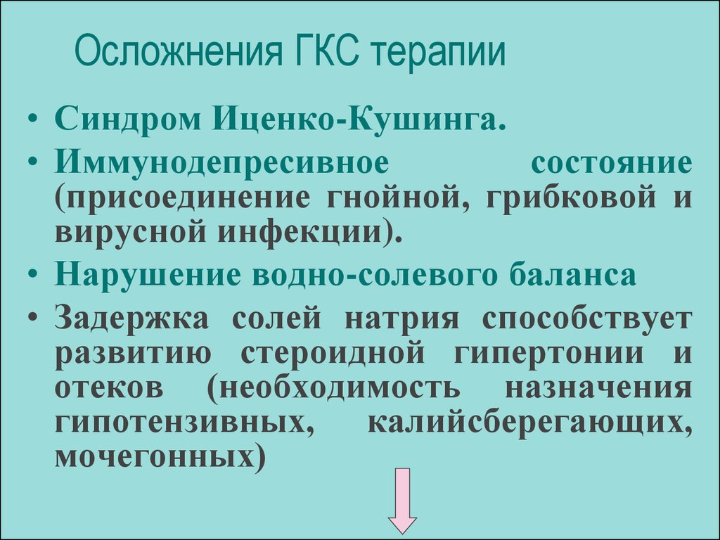 Осложнения гкс. Осложнения от глюкокортикостероидов. Осложнения от ГКС. Осложнения от терапии ГКС. Побочные эффекты системных ГКС.