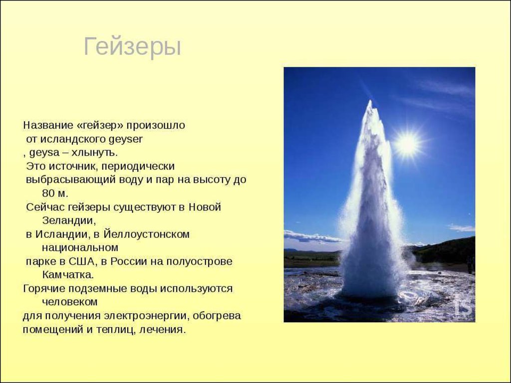 гейзер это в географии