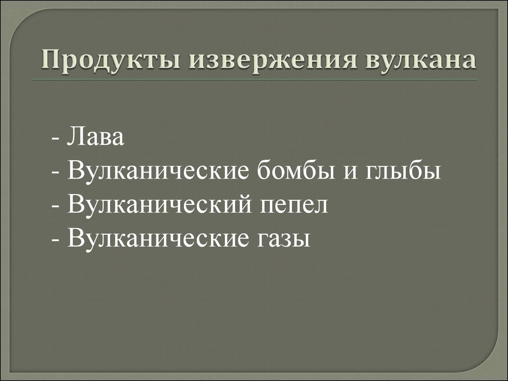 Продукты вулканизма