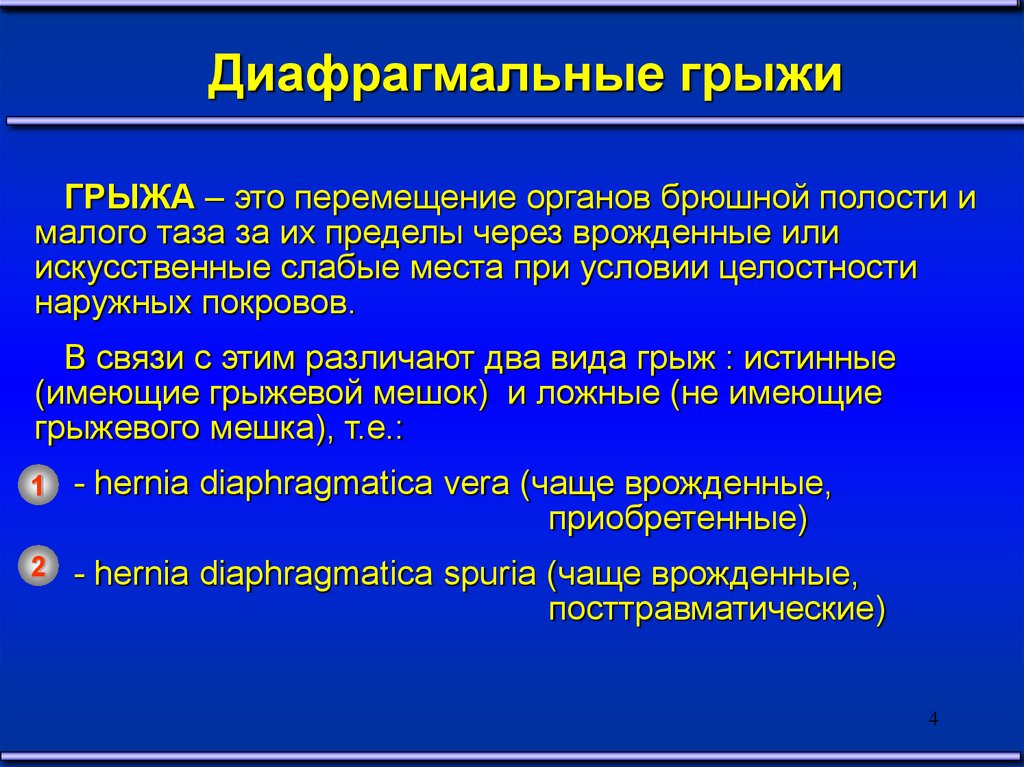 Диафрагмальная грыжа презентация хирургия