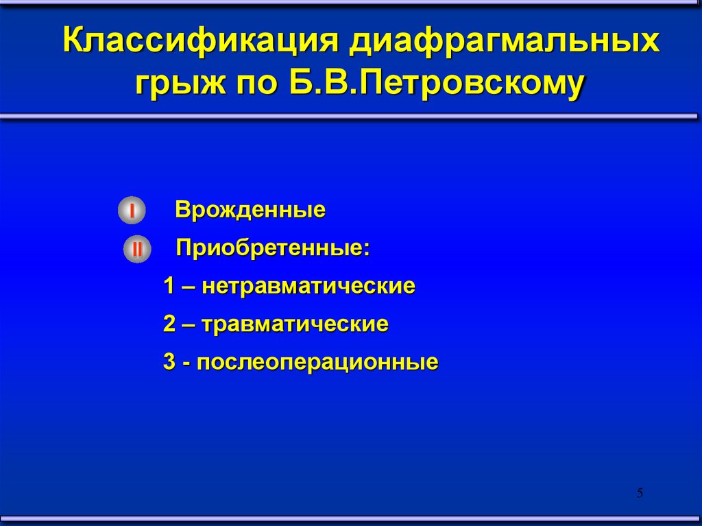 Диафрагмальные грыжи презентация хирургия