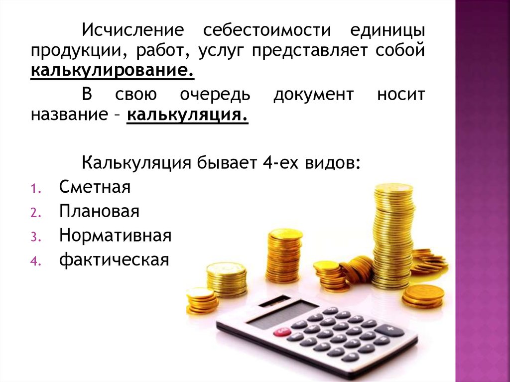 Калькулирование себестоимости продукции