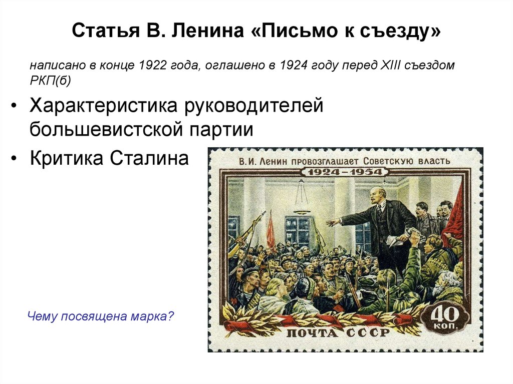 Статья В. Ленина «Письмо к съезду»