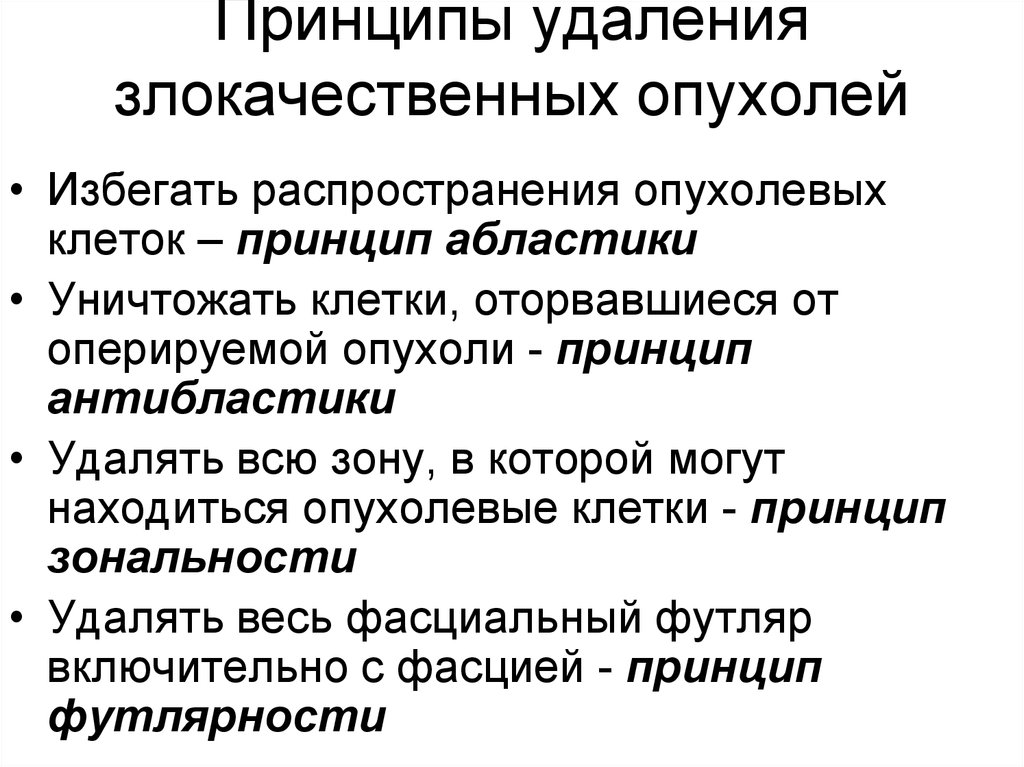 Абластика и антибластика в онкологии. Принципы хирургического лечения опухолей. Основные принципы терапии злокачественных новообразований. Принципы удаления злок опухолей. Принципы комплексной терапии злокачественных опухолей.