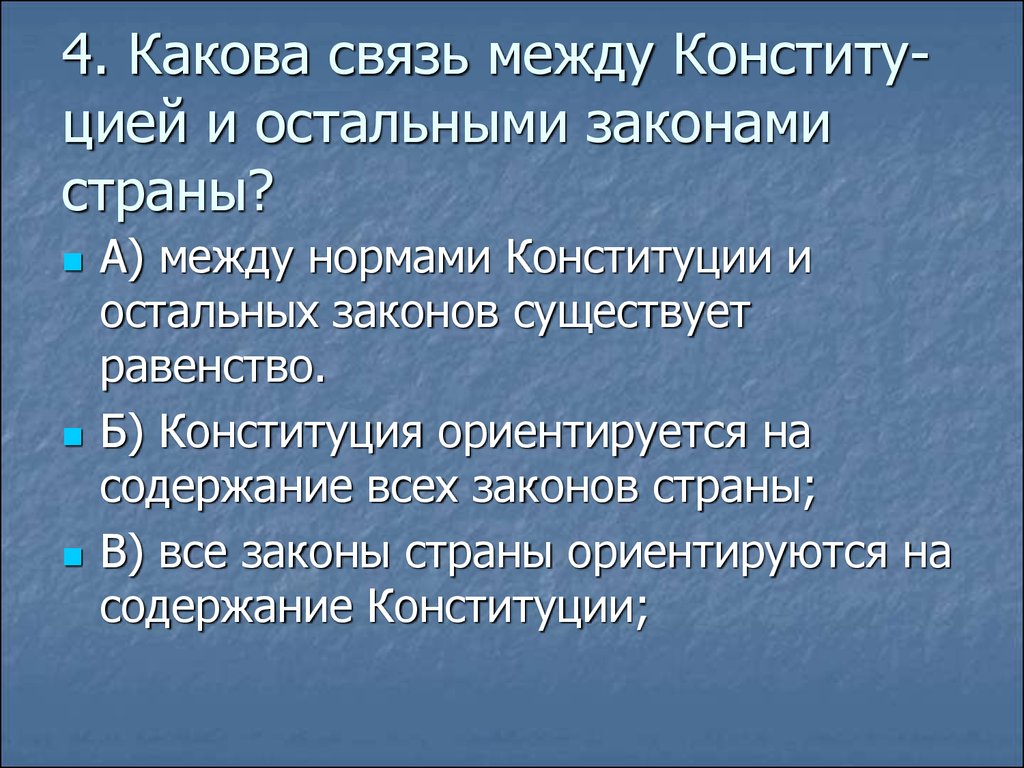 Какова взаимосвязь. Связь между Конституцией и остальными законами страны. Каково связь между Конституцией и остальными законами страны. Какова связь между Конституцией и остальными законами страны ответ. Какова связь между.