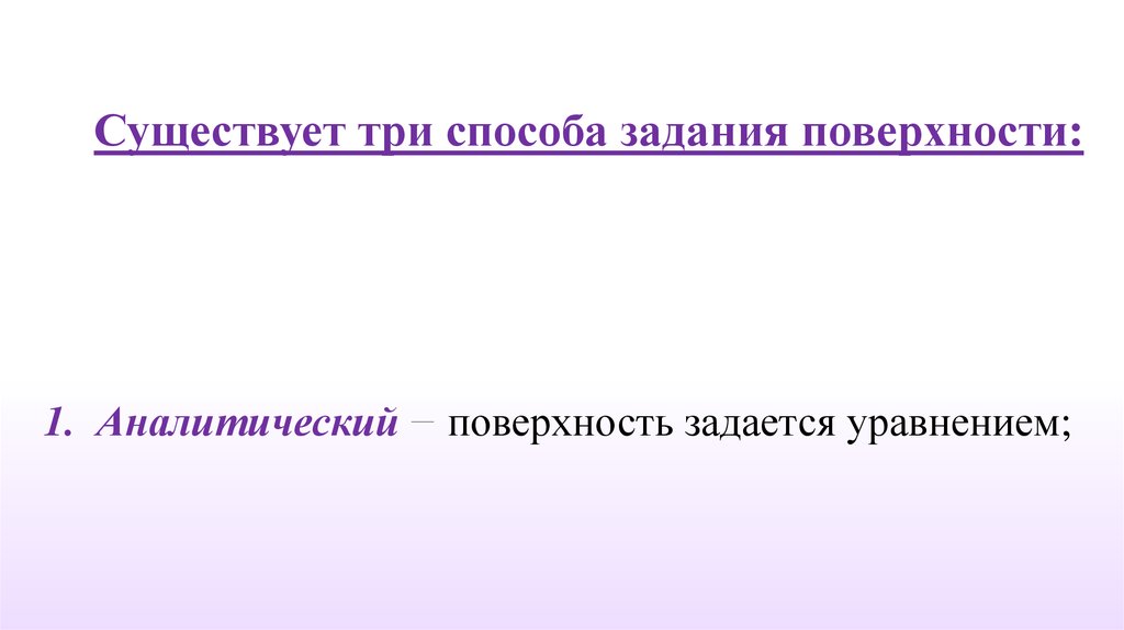 Аналитический 1. Какие существуют способы задания поверхности. 34. Способы задания поверхностей. 3 Способа. Какая поверхность задается следующим уравнением.