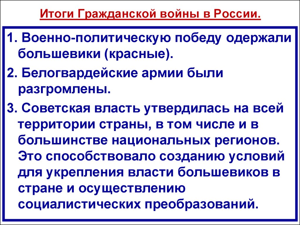 Последствия победы большевиков. Итоги гражданской войны 1918-1920. Основные итоги гражданской войны 1917-1922. Итоги гражданской войны 1917. Итоги гражданской войны 1918.