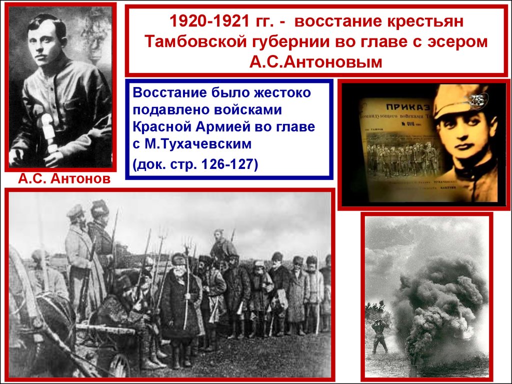 Гражданской войной называют войну. Антоновский мятеж 1920-1921. Восстание Антонова в Тамбовской губернии. Восстание под руководством а. с. Антонова в Тамбовской губернии. Восстание Антонова на Тамбовщине.