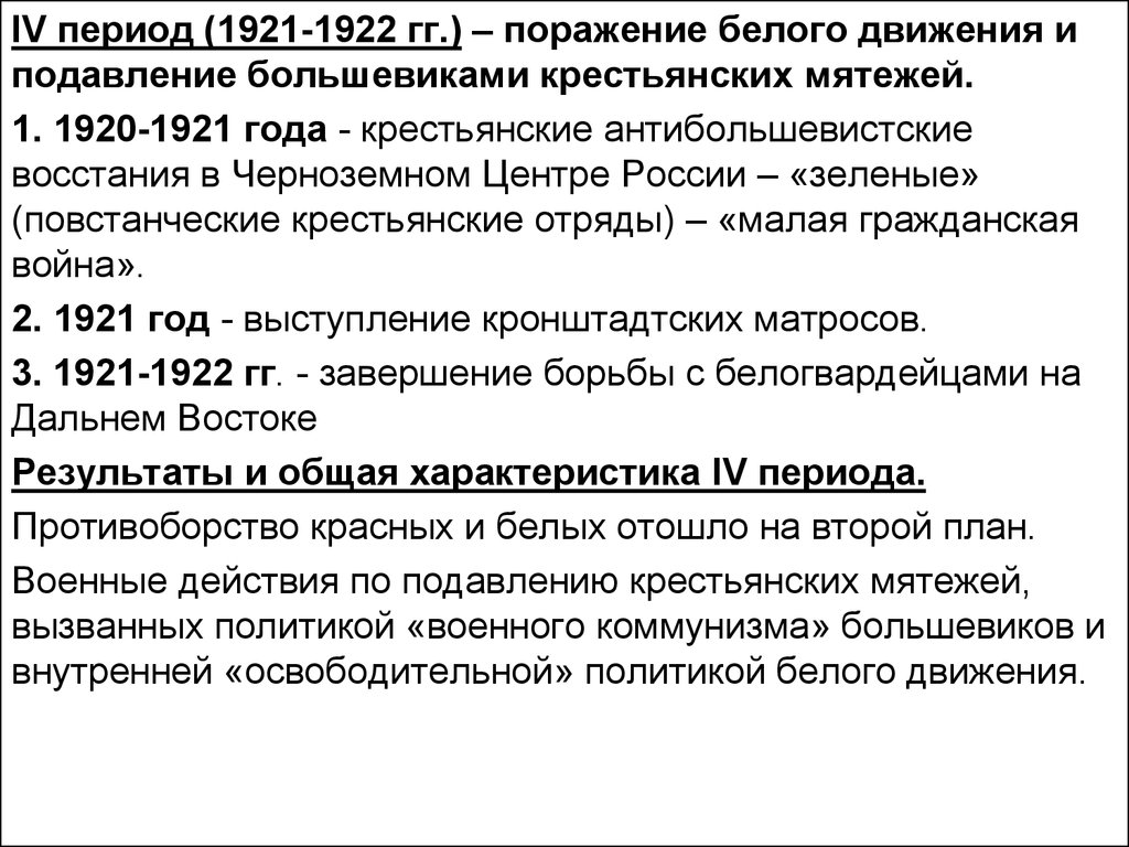 Период гг. Малая Гражданская война 1920 1922 года. Антибольшевистские Восстания 1920-1921. Крестьянские Восстания в 1921-1922 таблица. 1920 1921 Гг Гражданская война.