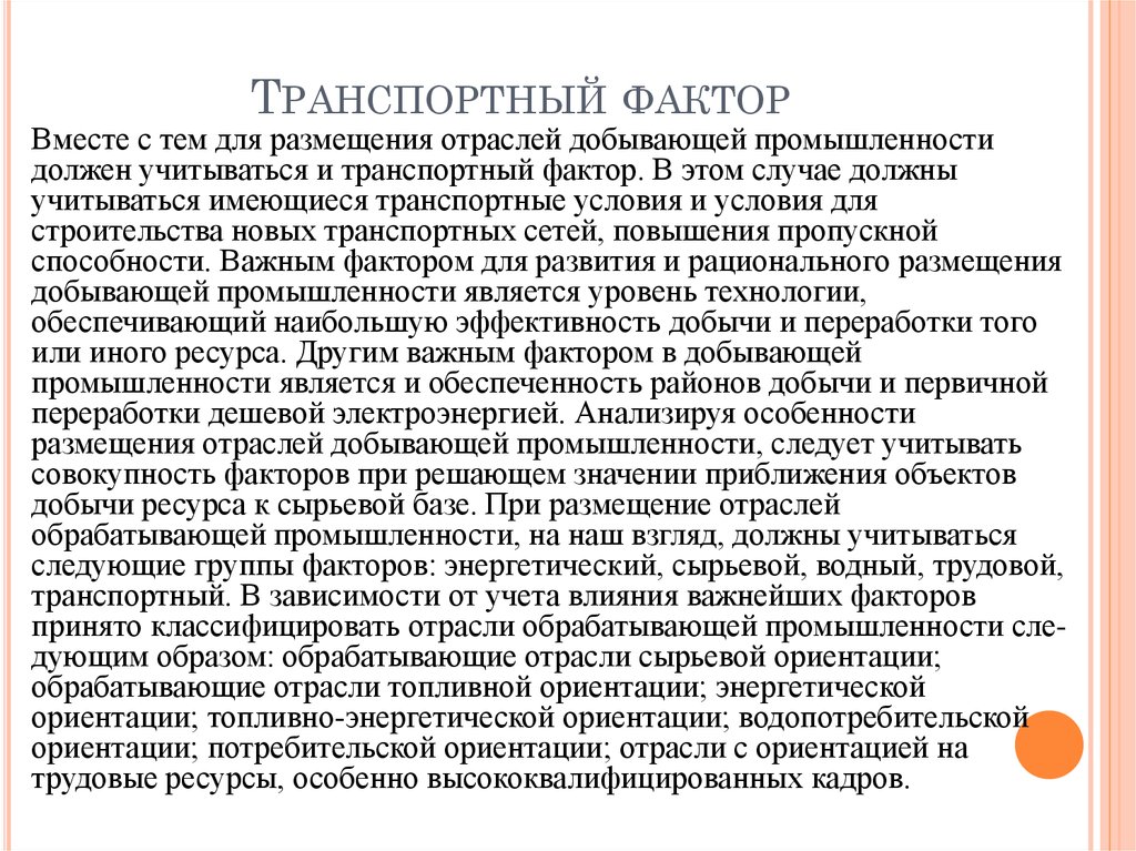 Вместе фактор. Отрасли ориентирующиеся на энергетический ресурсы.