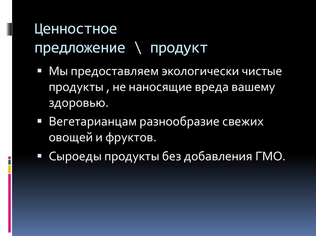 Ценностное предложение \ продукт